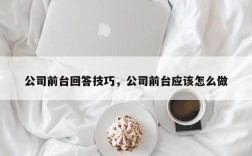 公司前台回答技巧，公司前台应该怎么做