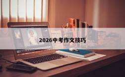 2026中考作文技巧