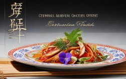 中餐创意菜