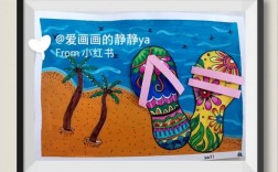 拖鞋创意画，拖鞋创意画儿童手工拼接