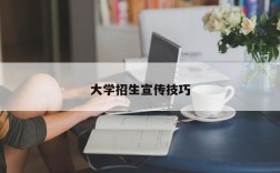 大学招生宣传技巧