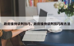政府接待谈判技巧，政府接待谈判技巧和方法