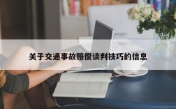 关于交通事故赔偿谈判技巧的信息