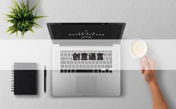 创意语言