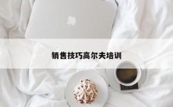 销售技巧高尔夫培训