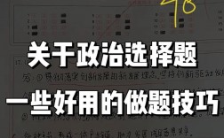 高中政治选择题有哪些实用技巧？