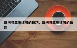 反问句改陈述句的技巧，反问句改陈述句的诀窍
