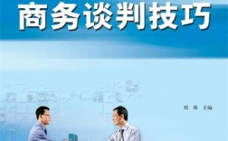 商务交谈技巧