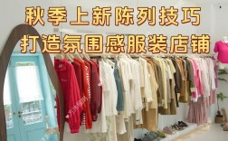 服装铺货有哪些实用技巧？