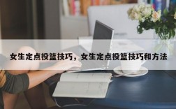 女生定点投篮技巧，女生定点投篮技巧和方法