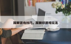 踩脚游戏技巧，踩脚印游戏玩法