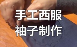 袖笼缝纫技巧