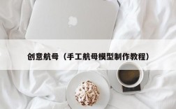 创意航母（手工航母模型制作教程）