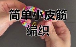 创意橡皮筋，创意橡皮筋怎么钩视频