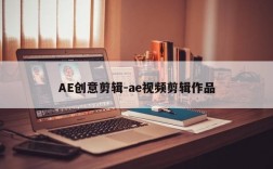 AE创意剪辑-ae视频剪辑作品