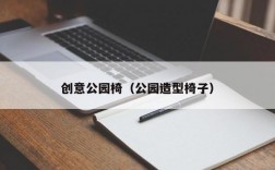 创意公园椅（公园造型椅子）