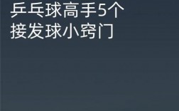 乒乓球接发球有哪些核心技巧？