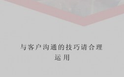 初次沟通客户，关键技巧有哪些？