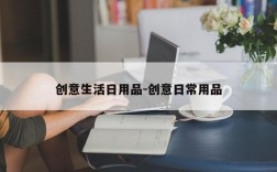 创意生活日用品-创意日常用品