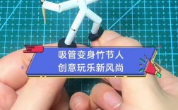 吸管创意小人怎么做？