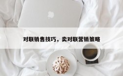 对联销售技巧，卖对联营销策略