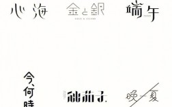创意字设计，创意字设计图片