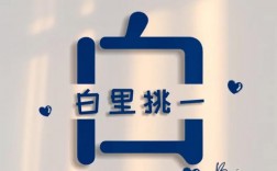 白字创意，白字创意画图片大全
