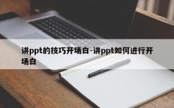 讲ppt的技巧开场白-讲ppt如何进行开场白