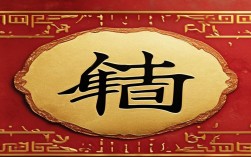 过年创意福字