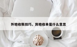 外地收账技巧，异地收单是什么意思