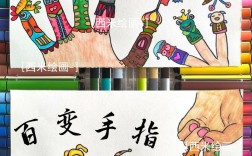 创意儿童画手