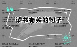 读书创意文案，读书创意文案短句