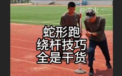 蛇形跑技巧要点，蛇形跑的技巧