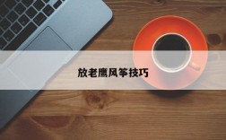 放老鹰风筝技巧