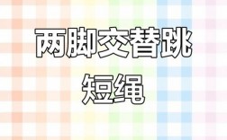 跳小绳技巧，跳小绳技巧视频教程