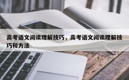 高考语文阅读理解技巧，高考语文阅读理解技巧和方法