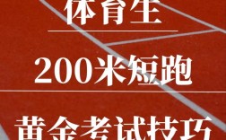 200米技巧手有哪些核心秘诀？