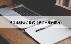 手工小组知识技巧（手工小组的图片）
