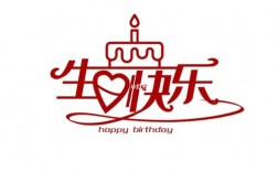 生日快乐创意字体有哪些独特设计灵感？
