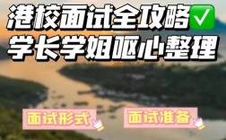 高校面试技巧有哪些？