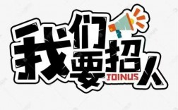 招人图片 创意，招人图片 创意 卡通