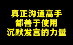沉默的沟通技巧