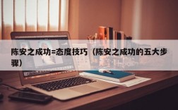 陈安之成功=态度技巧（陈安之成功的五大步骤）