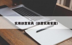 实用创意家具（创意实用家居）