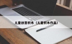 儿童创意积木（儿童积木作品）