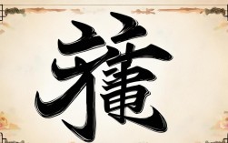 创意汉字福