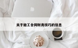 关于施工合同财务技巧的信息
