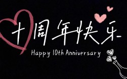 结婚十周年创意，如何用文案点亮十年浪漫？