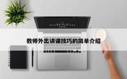 教师外出讲课技巧的简单介绍
