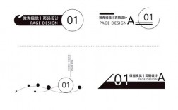 页码设计如何玩转创意？